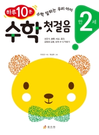 수학 첫걸음: 만 2세